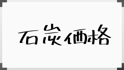 石炭価格 のホワイトボード風イラスト