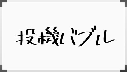 投機バブル のホワイトボード風イラスト