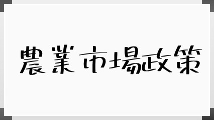 農業市場政策 のホワイトボード風イラスト