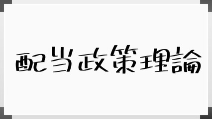 配当政策理論 のホワイトボード風イラスト