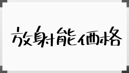 放射能価格 のホワイトボード風イラスト