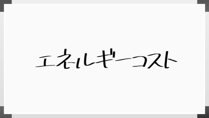 エネルギーコスト のホワイトボード風イラスト