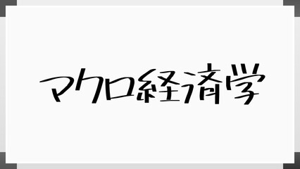 マクロ経済学 のホワイトボード風イラスト