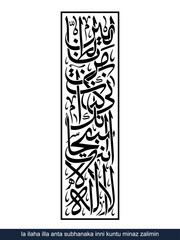 inni kuntu minaz zalimin Vertical Calligraphy, English Translated as, There is no god but You, Glory be to You Indeed, I Was among the wrongdoers