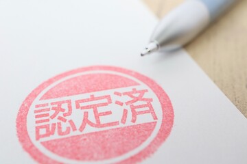 認定済みのハンコ