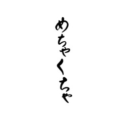 めちゃくちゃを手書き文字で