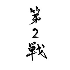第2戦を手書き文字で