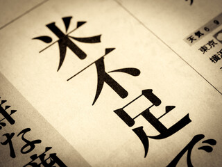 「米不足」と書かれたニュースの見出し