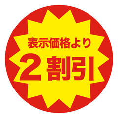２割引シール　イラスト