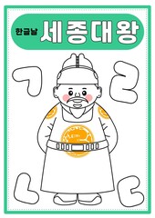 한글날 세종대왕 활동지 일러스트