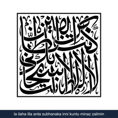 inni kuntu minaz zalimin Square Calligraphy, English Translated as, There is no god but You, Glory be to You Indeed, I Was among the wrongdoers