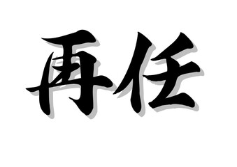 筆文字，再任，行書，毛筆，墨，影，