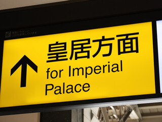 「皇居方面」と書かれた東京駅の案内看板