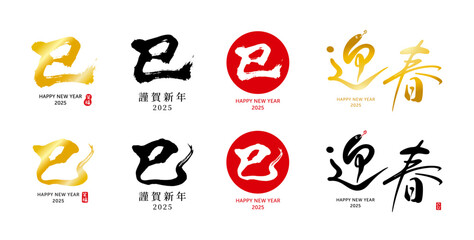 迎春　巳　筆文字　色々