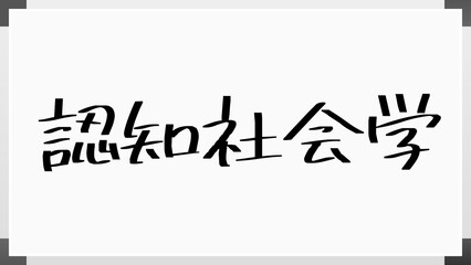 認知社会学 のホワイトボード風イラスト