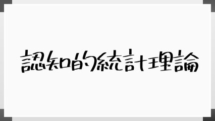 認知的統計理論 のホワイトボード風イラスト