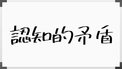 認知的矛盾 のホワイトボード風イラスト