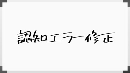 認知エラー修正 のホワイトボード風イラスト