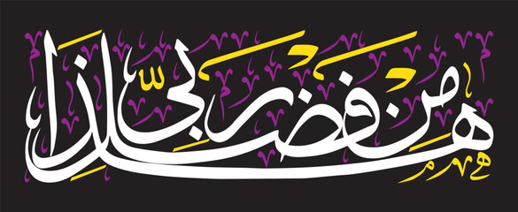 Haza min fazle rabbi, ayat quranic verses hadith, islamic muslim arabic vector art illustration design, calligraphy khattati white color isolated on the black background wallpaper