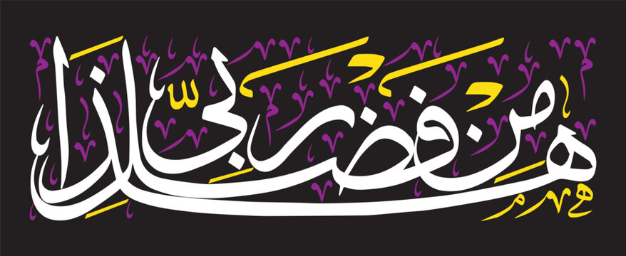 Haza min fazle rabbi, ayat quranic verses hadith, islamic muslim arabic vector art illustration design, calligraphy khattati white color isolated on the black background wallpaper
