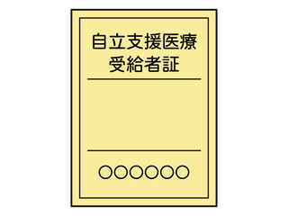 シンプルな自立支援医療受給者証のイラスト素材