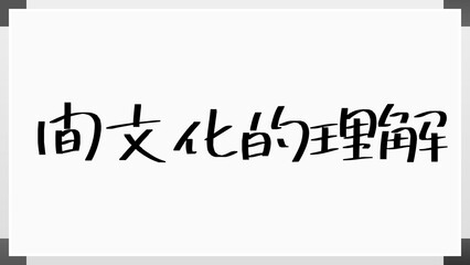 間文化的理解 のホワイトボード風イラスト