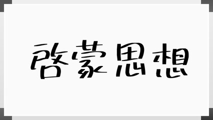 啓蒙思想 のホワイトボード風イラスト