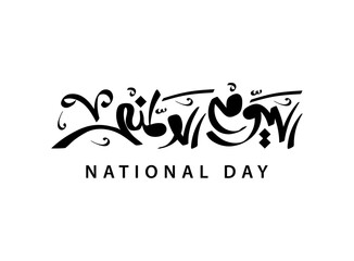 Translation National Day in Arabic language handwirtten calligraphy modern font  national day logo celebration design