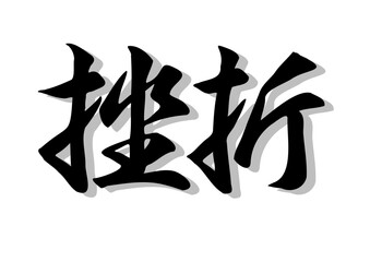 筆文字，挫折，行書，毛筆，墨，影，