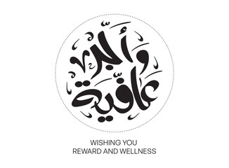 Translation Wishing you Reward and wellness in the Arabic language modern handwritten calligraphy font design in a circle rounded shape quote label sticker logo tshirt 