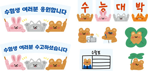 귀여운 수능 대박 합격 기원 응원 모음 © 지효 김