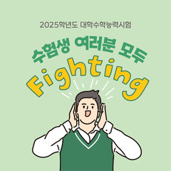 수험생 여러분 모두 화이팅