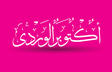 Breast Cancer Awareness of October month banner in arabic calligraphy for support and health care , translation : " pink October"