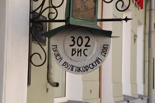 Moscow, Russia, September 16, 2024, Bulgakov Museum in Moscow.
