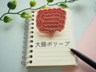 腸の模型イメージと大腸ポリープの文字