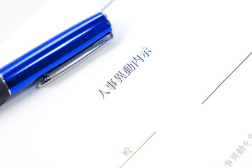 企業などの組織で、人事異動の発令に先立って出される社内文書の「人事異動内示」