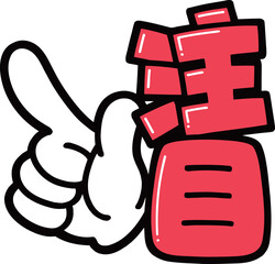 POP文字　注目　左