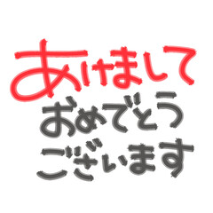 年賀状文字(赤あけまして)