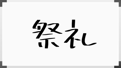 祭礼 のホワイトボード風イラスト