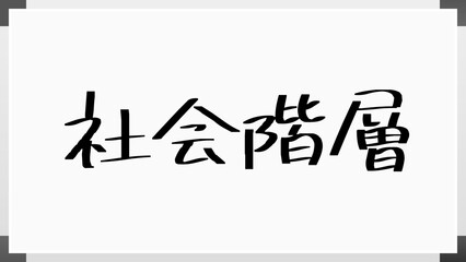 社会階層 のホワイトボード風イラスト