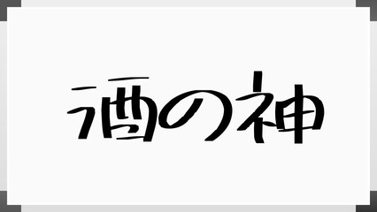 酒の神 のホワイトボード風イラスト