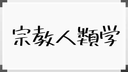 宗教人類学 のホワイトボード風イラスト