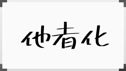 他者化 のホワイトボード風イラスト