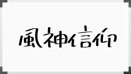風神信仰 のホワイトボード風イラスト