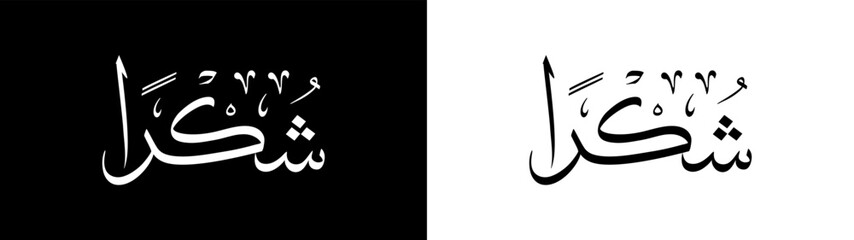 Syukron calligraphy with white and black background