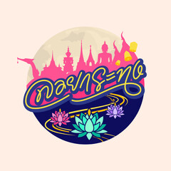 loy krathong thai lettering logotype design emblem round shape