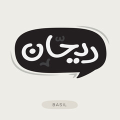 Obraz premium (Basil) Arabic typography text, Vector illustration