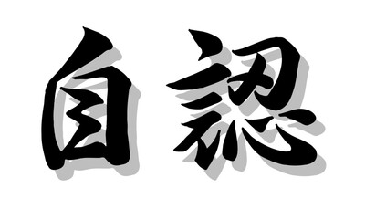 筆文字，辞任，行書，毛筆，墨，影，