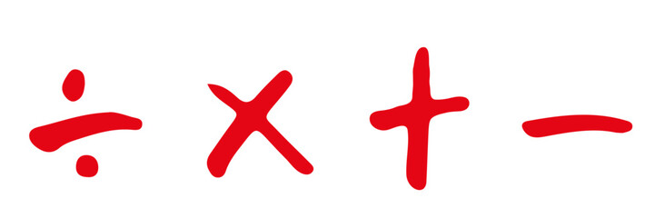 数学　算数記号　計算　四則演算