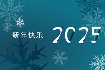 2025 - 最美好的祝愿 - 新年快乐